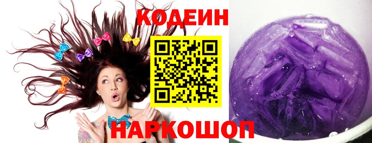 Codein напиток Lean (лин)  Кодеиновый сироп Lean Purple Drank  Вход с VPN  Ипатово 